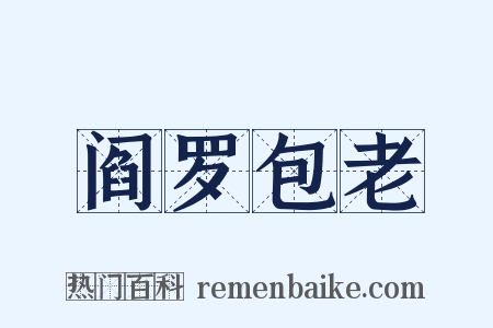阎罗包老是什么意思的图片